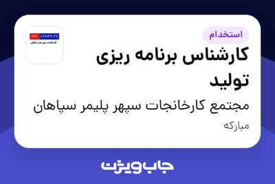استخدام کارشناس برنامه ریزی تولید در مجتمع کارخانجات سپهر پلیمر سپاهان