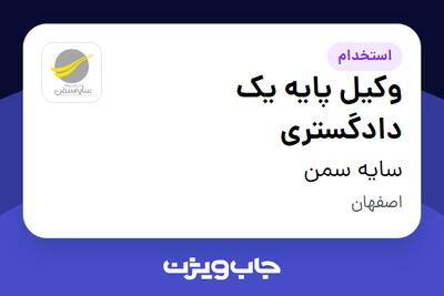 استخدام وکیل پایه یک دادگستری در سایه سمن