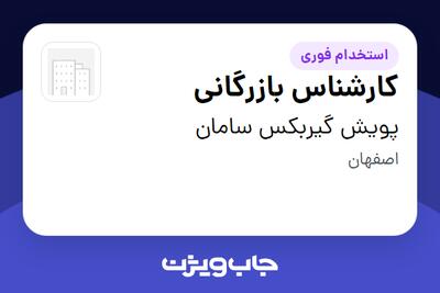 استخدام کارشناس بازرگانی در پویش گیربکس سامان