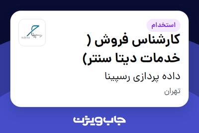 استخدام کارشناس فروش ( خدمات دیتا سنتر) در داده پردازی رسپینا