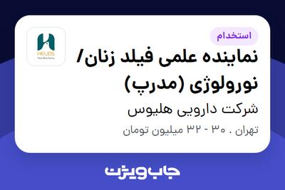 استخدام نماینده علمی فیلد زنان/نورولوژی (مدرپ) در شرکت دارویی هلیوس