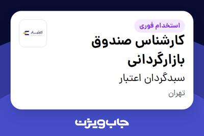 استخدام کارشناس صندوق بازارگردانی در سبدگردان اعتبار