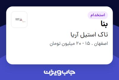 استخدام بنا - آقا در تاک استیل آریا