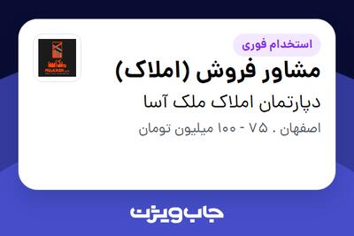 استخدام مشاور فروش (املاک) - آقا در دپارتمان املاک ملک آسا