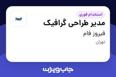 استخدام مدیر طراحی گرافیک در فیروز فام
