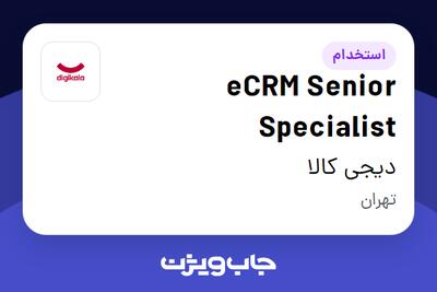 استخدام eCRM Senior Specialist در دیجی کالا