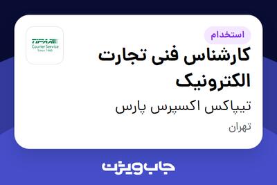 استخدام کارشناس فنی تجارت الکترونیک در تیپاکس اکسپرس پارس
