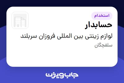 استخدام حسابدار در لوازم زینتی بین المللی فروزان سربلند