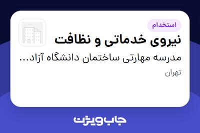 استخدام نیروی خدماتی و نظافت - آقا در مدرسه مهارتی ساختمان دانشگاه آزاد تهران جنوب