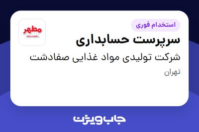 استخدام سرپرست حسابداری در شرکت تولیدی مواد غذایی صفادشت
