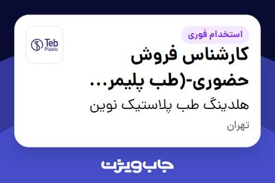 استخدام کارشناس فروش حضوری-(طب پلیمر آسیا) - آقا در هلدینگ طب پلاستیک نوین