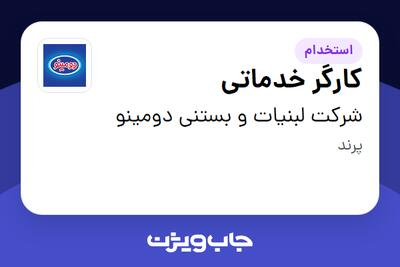 استخدام کارگر خدماتی - آقا در شرکت لبنیات و بستنی دومینو