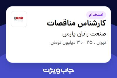 استخدام کارشناس مناقصات در صنعت رایان پارس