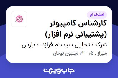 استخدام کارشناس کامپیوتر (پشتیبانی نرم افزار) - خانم در شرکت تحلیل سیستم فرازنت پارس