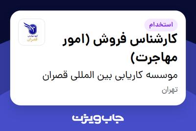 استخدام کارشناس فروش (امور مهاجرت) در موسسه کاریابی بین المللی قصران