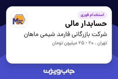 استخدام حسابدار مالی در شرکت بازرگانی فارمد شیمی ماهان