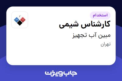 استخدام کارشناس شیمی - آقا در مبین آب تجهیز