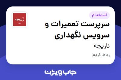 استخدام سرپرست تعمیرات و سرویس نگهداری - آقا در ناریجه