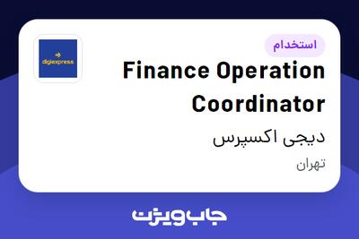 استخدام Finance Operation Coordinator - آقا در دیجی اکسپرس