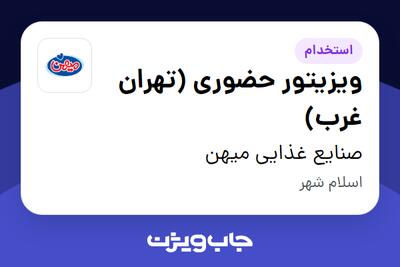 استخدام ویزیتور حضوری (تهران غرب) در صنایع غذایی میهن