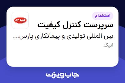 استخدام سرپرست کنترل کیفیت در بین المللی تولیدی و پیمانکاری پارس ترک سیلو