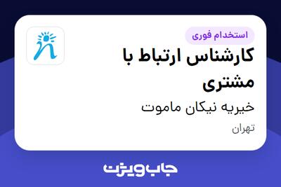 استخدام کارشناس ارتباط با مشتری در خیریه نیکان ماموت