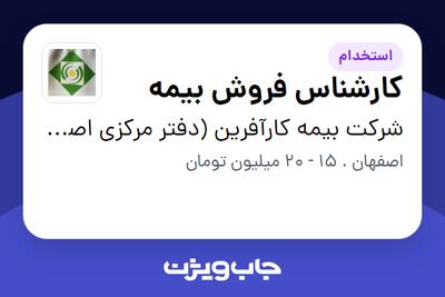 استخدام کارشناس فروش بیمه در شرکت بیمه کارآفرین (دفتر مرکزی اصفهان)