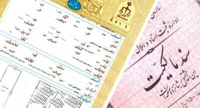 ۲۰ میلیون ملک در ایران سند ندارند