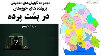 پرونده دوم: پشت پرده آمار سازی مدیران ؛ترازنامه منفی ثروتمندترین استان ایران | روایتی مستند از تخلیه سیستماتیک منابع و انباشت بحران