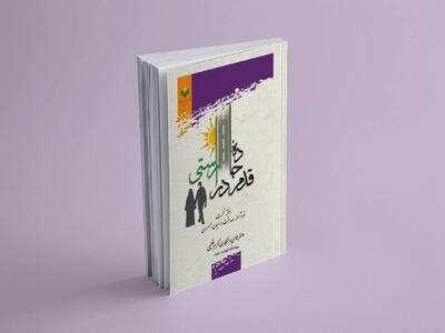 «قدم در جاده راستی» راهی بازار شد/ کتابی خودآموز درباره صداقت در میان همسران