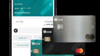 لیرا کارت؛ مسترکارت ایرانی با قابلیت شارژ ریالی و پرداخت جهانی - مردم سالاری آنلاین