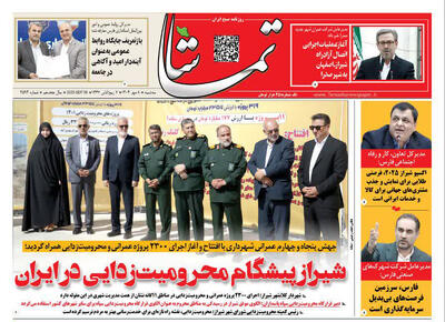 صفحه نخست روزنامه های استان فارس سه شنبه ۸ مهرماه