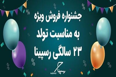 رسپینا ۲۳ ساله شد؛ جشنواره تخفیف ویژه اینترنت TD-LTE