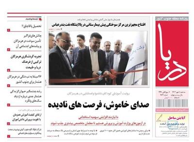 صفحه اول روزنامه‌های هرمزگان سه شنبه ۸ مهر