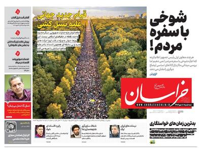 صفحه اول روزنامه های خراسان رضوی ۸ مهر ۱۴۰۴