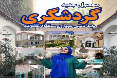 معرفی ظرفیت‌های گردشگری در منطقه ۱۱ تهران