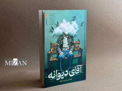 «آقای دیوانه» منتشر شد