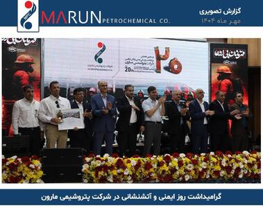 گرامیداشت روز ایمنی و آتشنشانی در شرکت پتروشیمی مارون