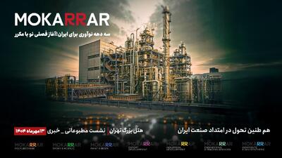 کنفرانس خبری هولدینگ مواد مهندسی مکرر، رونمایی از هویت بصری جدید  و اعلام ورود به ساختار هولدینگی