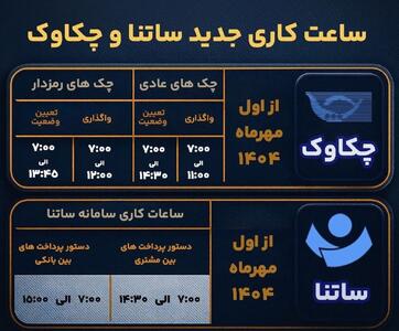 تغییر ساعت کاری سامانه های ساتنا و پایا از اول مهرماه ۱۴۰۴