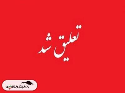 بازگشایی این نماد پس از رفع تعلیق