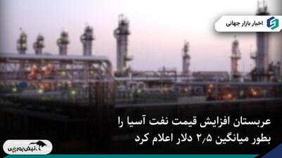 عربستان آماده افزایش قیمت نفت به آسیا در ماه نوامبر