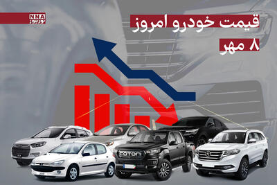 قیمت خودرو داخلی و خارجی امروز 8 مهر1404+ جدول
