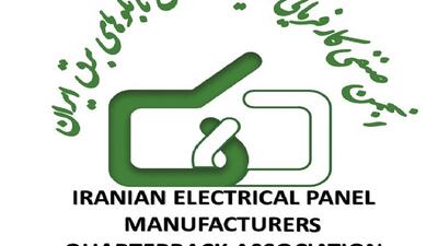 مجمع عمومی انجمن تولیدکنندگان تابلوهای برق ایران 23 مهر برگزار می‌شود