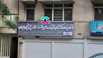 مجمع عمومی عادی به طور فوق العاده اتحادیه صادرکنندگان فرآورده های نفت ،گاز و پتروشیمی 27 مهر برگزار می شود
