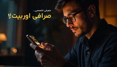 معرفی تخصصی صرافی اوربیت - پارس فوتبال