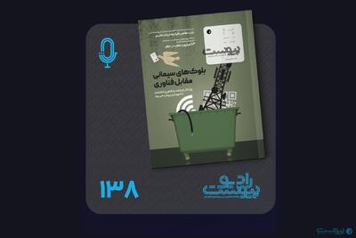 نسخه صوتی مروری بر ماهنامه پیوست شماره ۱۳۸ مهر ۱۴۰۴ - پیوست