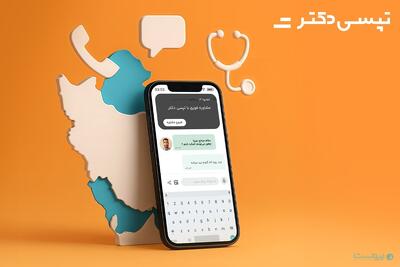 سرویس مشاوره پزشکی آنلاین در تپسی‌دکتر فعال شد - پیوست
