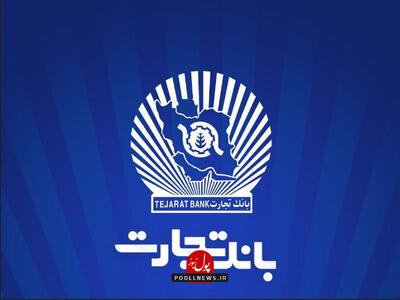 بانک تجارت حامی شرکت‌های دانش‌بنیان