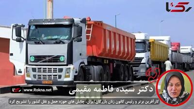 تحریم‌ ها و نرخ ارز ؛ دو مانع بزرگ صنعت حمل‌ و نقل ایران + صوت